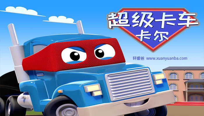 【故事】《汽车城之超级变形卡车卡尔》有声儿童故事m4a音频格式 百度