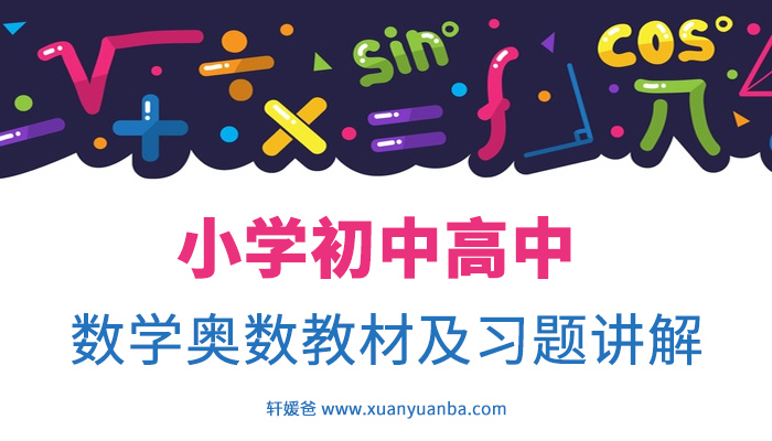 小学初中高中数学奥数资料合集 42册习题教材习题讲解pdf 百度云网盘下载 轩媛爸