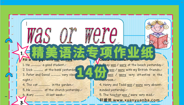 14份精美语法专项作业纸 Be动词的过去式was Were用法百度云网盘下载 轩媛爸