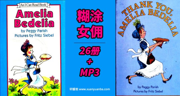 I can read 2 Amelia Bedelia》糊涂女佣儿童绘本26册+MP3音频PDF百度云